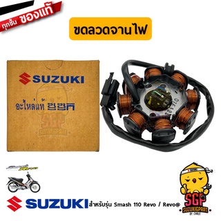 ขดลวดจานไฟ STATOR ASSY แท้ Suzuki