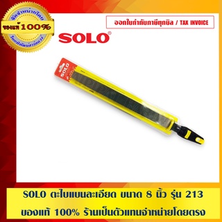 SOLO ตะไบแบนละเอียด ขนาด 8 นิ้ว รุ่น 213 ของแท้ 100% ร้านเป็นตัวแทนจำหน่ายโดยตรง