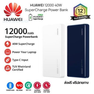 ประกัน 1ปี 2021NEW Huawei 12000mah ของแท้ Power Bank SuperCharge พาวเวอร์แบงค์ แบตเตอรี่สำรอง ส่งฟรี