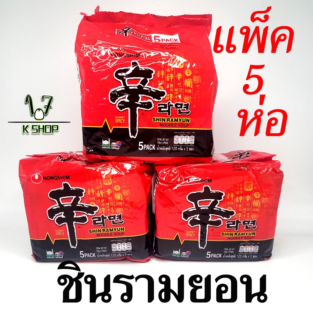 มาม่าเกาหลี 1 แพ็ค 5 ห่อ ซินรามยอน รสเผ็ด SHIN RAMYUN บะหมี่กึ่งสำเร็จรูปเกาหลี 신라면 shin ramen