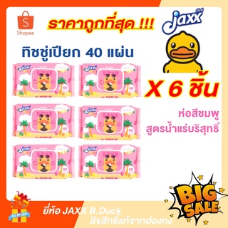 ทิชชู่เปียกเด็ก Jaxx แจ็กซ์เบบี้ไวพ์ B Duck แผ่นทำความสะอาด กลิ่นแป้งเด็ก และสูตรน้ำแร่ จำนวน 6 ห่อ