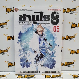 ซามูไร 8 ตำนานแปดผู้พิทักษ์ เล่ม 1-5 (แยกเล่ม)