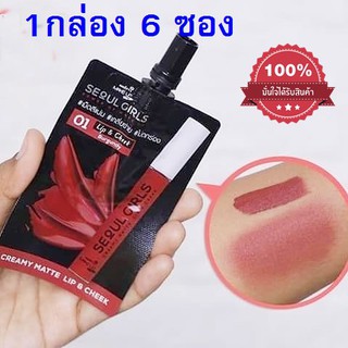 (ยกกล่อง) นามิ เมค อัพ โปร โซล เกิร์ล ครีมมี่ แมท ลิป แอนด์ ชีค Nami Make Up Pro Seoul Girls Creamy Matte Lip&amp;Cheek 01