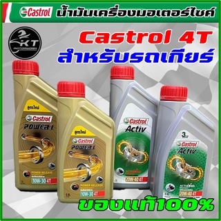 น้ำมันเครื่อง มอเตอร์ไซค์ 4T Castrol Power1 , Castrol Activ สำหรับรถเกียร์