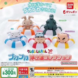 ✿ พร้อมส่งยกชุด ✿ กาชาปองชินจังในห่วงยาง "Crayon Shin-chan" Pukapuka Float Collection