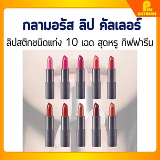 [ส่งฟรี] ลิป คัลเลอร์ กลามอรัส กิฟฟารีน 12 เฉดสีสุดหรู สีสวยฉ่ำวาว Glamorous Lips Colour Giffarine ส่งฟรี