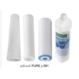 PURE ชุดไส้กรองน้ำดื่ม ใช้ได้กับเครื่องรุ่น 581