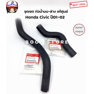 Honda แท้เบิกศูนย์ ท่อน้ำ บน-ล่าง Honda Civic ปี 01-02 ไดแมนชั่น เบอร์แท้บน 19501PLCJ00/ล่าง 19502PLCJ00