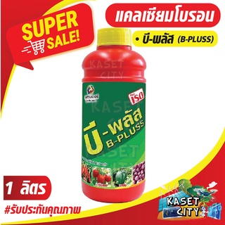 แคลเซียมโบรอน เรด บี-พลัส ขนาด 1 ลิตร สารบำรุงพืช เพิ่มผลผลิต เนิ้อแน่น ขั้วผลเหนียว ธาตุอาหารรอง ธาตุอาหารพืช