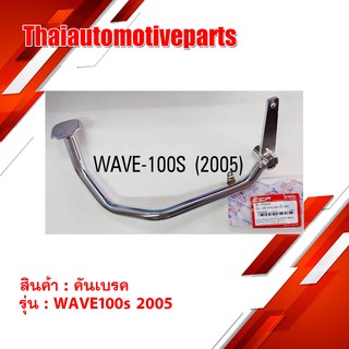 คันเบรค Wave100s ปี 2005 สีชุบ มอเตอร์ไซค์ เวฟ