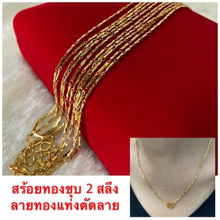 หายาก ! สร้อยทองชุบ [ 075 ] สร้อยทองไมครอน สร้อยลายทองแท่งตัดลาย หนัก 2 สลึง 18 นิ้ว พร้อมส่ง