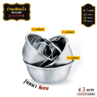 ชามผสมแป้ง สแตนเลส Stainless 304 (รุ่นหนาพิเศษ มี3ขนาด 22,24,26 ซม.) / รับประกันความหนา แข็งแรง และ ความสวยงาม