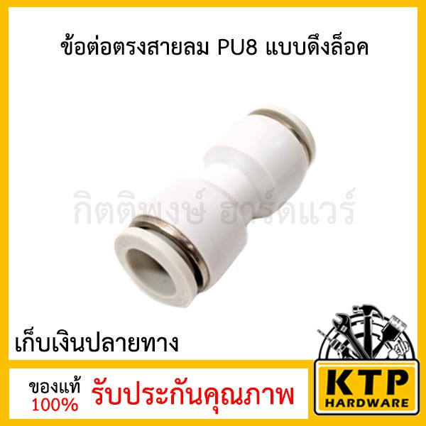 ข้อต่อตรงสายลม PU8 แบบดึงล็อค