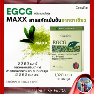 ชาเขียว Giffarine EGCG MAXX  แคปซูล ลดน้ำหนัก ควบคุมน้ำหนัก ลดไขมัน อีจีซีจี แมกซ์ กิฟฟารีน ส่งฟรี มีโปรทักแชท