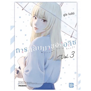 การกลับมาของอลิส เล่ม1-2 สินค้าพร้อมส่ง (เล่ม3 จัดส่ง มีนาคม 65)