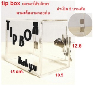 💥💥รุ่นใหม่ มีให้เลือก 4 แบบ ฝาบานใหญ่ขึ้น บานพับ 2 ชิ้น สดๆ ร้อนๆ  tip box 🔥🔥 กล่องใส่เงิน กล่อง tip box ดูดี ไฮคลาส