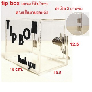 💥💥รุ่นใหม่ มีให้เลือก 4 แบบ ฝาบานใหญ่ขึ้น บานพับ 2 ชิ้น สดๆ ร้อนๆ  tip box 🔥🔥 กล่องใส่เงิน กล่อง tip box ดูดี ไฮคลาส