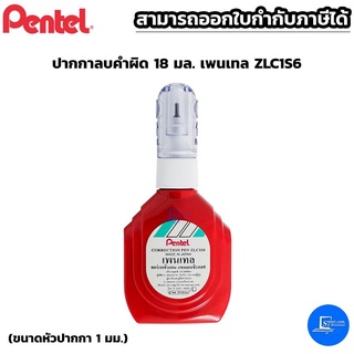 ลิควิดเพนเทล ลบคำผิด Pentel ZLC1S6 ขนาด 18 มล.