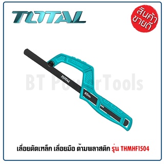 TOTAL เลื่อยตัดเหล็ก เลื่อยมือ ด้ามพลาสติก รุ่น THMHF1504 ( Mini Hand Frame ) เลื่อยมินิ เลื่อยพกพา สุดถูก