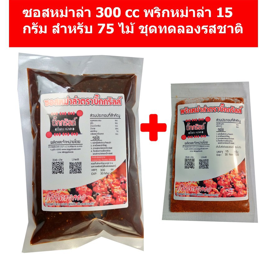 [77DDAYFMCG  ลด 12% วันที่ 7.7] S300P15 บิ๊กกริลล์ ซอสหม่าล่า 300cc พริกหม่าล่า 15 กรัม ชุดทดลอง
