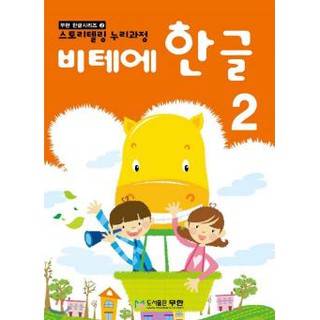 หนังสือแบบเรียนภาษาเกาหลีสำหรับเด็กเล่ม 2 Vite Hangeul 2 비테에한글 2 Vite Hangeul 2 (KC Certified)