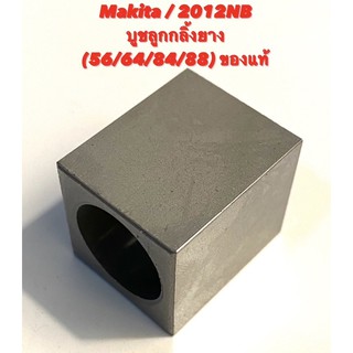 Makita / 2012NB No.56/64/84/88 บูชลูกกลิ้งยาง เครื่องรีดไม้ มากีต้า ของแท้ ( บูท รีดไม้ 12 นิ้ว เครื่องไสไม้ ) 214251-1