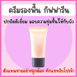 ครีมรองพื้น กิฟฟารีน GIFFARINE Crystalline Foundation Cream รองพื้นขั้นเทพ เนื้อบางเบา เรียบเนียน