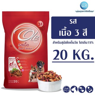 Ole (โอเล่) รสเนื้อ 3 สี อาหารเม็ดสำหรับสุนัข อายุ 1 ปีขึ้นไป ขนาด 20 KG