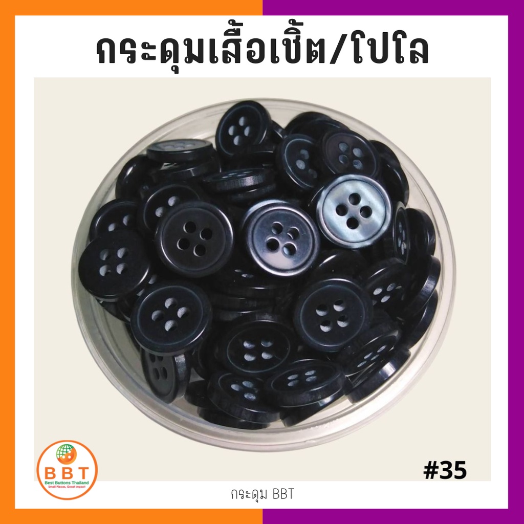 BBT กระดุมเชิ้ตมุก สีกรมเข้ม ขนาด 11.5 และ 14 มิล (#35)
