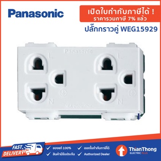 Panasonic เต้ารับคู่มีกราวด์ WEG15929 *รวมแวทแล้ว* ปลั๊กกราวน์คู่ พานาโซนิค WEG 15929