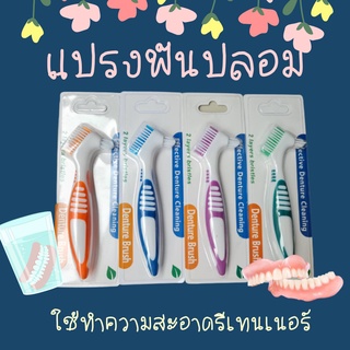 แปรงฟันปลอม สำหรับทำความสะอาดฟันปลอม  ทำความสะอาดรีเทนเนอร์ Denture brush