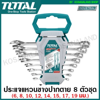 Total ประแจแหวนข้างปากตาย 8 ตัวชุด รุ่นงานหนัก ขนาด 6-19 มิล รุ่น THT102286 / THT102286-I (Combination Spanner Set) ชุดประแจ แหวนข้าง