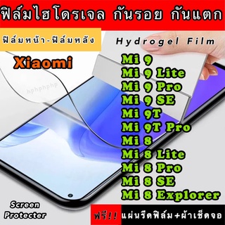 ฟิล์มไฮโดรเจล  Xiaomi Mi9 9Lite 9pro 9SE 9T 9TPro 8 8Lite 8pro 8SE 8Explorer