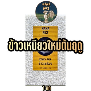 NANA RICE ข้าวเหนียวใหม่ต้นฤดู 1KG. ฤดูกาล 63/64 ราคาย่อมเยาว์ sticky rice