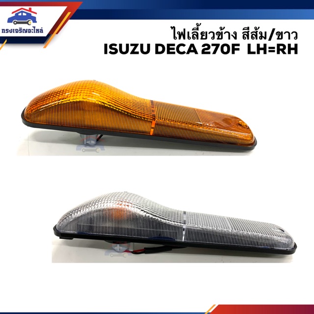 ไฟเลี้ยวข้าง ไฟหรี่ข้าง อีซูซุ เดก้า ISUZU DECA 270F สีส้ม/สีขาว ข้างซ้าย/ขวา