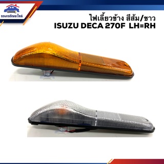 ⚡️ไฟเลี้ยวข้าง ไฟหรี่ข้าง อีซูซุ เดก้า ISUZU DECA 270F สีส้ม/สีขาว ข้างซ้าย/ขวา