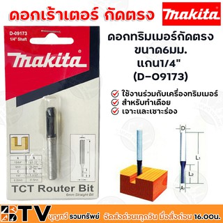 MAKITA ดอกทริมเมอร์กัดตรง ขนาด6มม. แกน1/4" (D-09173) ใช้งานร่วมกับเครื่องทริมเมอร์ สำหรับทำเดือย เจาะและเซาะร่อง