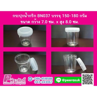 กระปุกน้ำพริก BN037 ฝาฉีกใส (150-180 กรัม) แพ็ค 12 ชิ้น