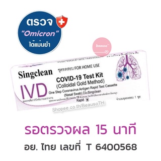 ชุดตรวจโควิด (1 ชุด) Singclean IVD Nasal ATK ทางจมูก : ตรวจ Omicron ได้ * อ.ย รับรอง *