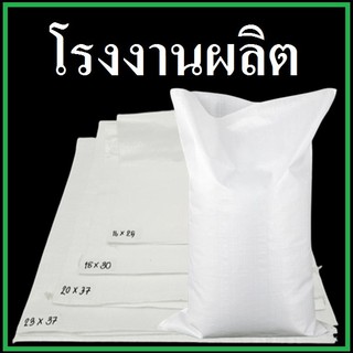 กระสอบพลาสติกสานใหม่ สีขาว ไม่มีลายพิมพ์ 1 ใบ (O)