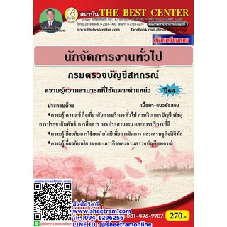 คู่มือสอบ นักจัดการงานทั่วไป กรมตรวจบัญชีสหกรณ์ (TBC)