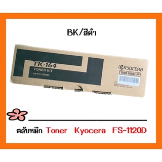 ตลับหมึกโทนเนอร์ TK-164 สีดำ Kyocera ของแท้