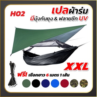 เปล เปลผ้าร่มมีมุ้ง พร้อมผ้าใบฟลายชีทUV กันแมลง กันยุง เปลทหาร เปลนอน ไซส์ XXL  ผ้าร่มสองชั้น แถมฟรี ถุงผ้าสำหรับใส่เก็บ