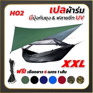 เปล เปลผ้าร่มมีมุ้ง พร้อมผ้าใบฟลายชีทUV กันแมลง กันยุง เปลทหาร เปลนอน ไซส์ XXL ผ้าร่มสองชั้น แถมฟรี ถุงผ้าสำหรับใส่เก็บ
