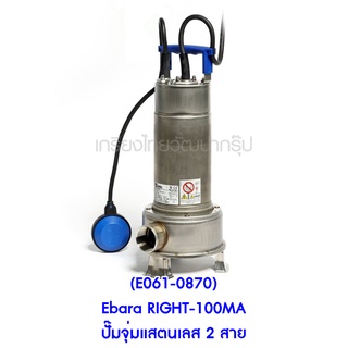 ** (E061-0870) Ebara RIGHT-100MA ปั๊มจุ่มแสตนเลส 2 สาย