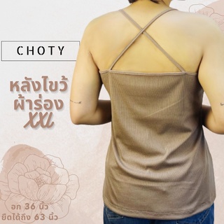 (ผ้าร่อง / หลังไขว้ XXL) แบรนด์CHOTYSHOP เสื้อสายเดี่ยวหลังไขว้ผ้าร่องสาวอวบ หลังไขว้ผ้าร่อง ผ้าร่องสาวอวบ QBAX.F