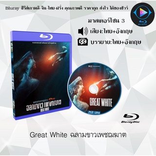 Bluray เรื่อง Great White ฉลามขาวเพชฌฆาต (เสียงไทย+เสียงอังกฤษ+บรรยายไทย) มาสเตอร์โซน 3