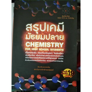 สรุปเคมีมัธยมปลาย CHEMISTRY (จุฬา)