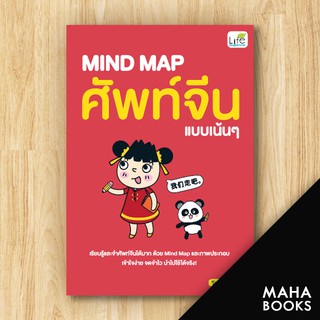 MIND MAP ศัพท์จีนแบบเน้นๆ | Life Balance สุ่ยหลิน