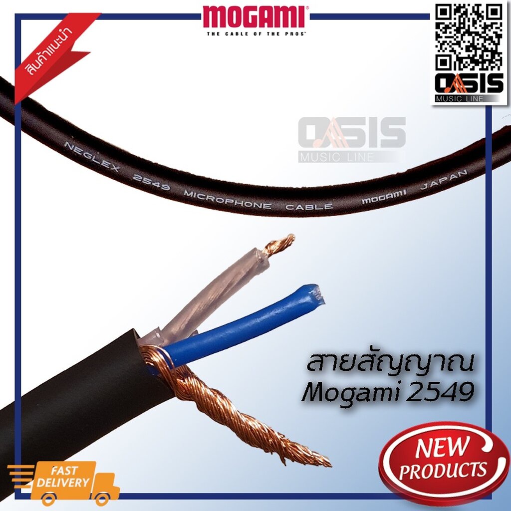 (ส่งทุกวัน/1เมตร) สายสัญญาณเสียง MOGAMI 2549 สายสัญญาณแบบ Balance STEREO Cable สาย MOGAMI 2549 (Oasi